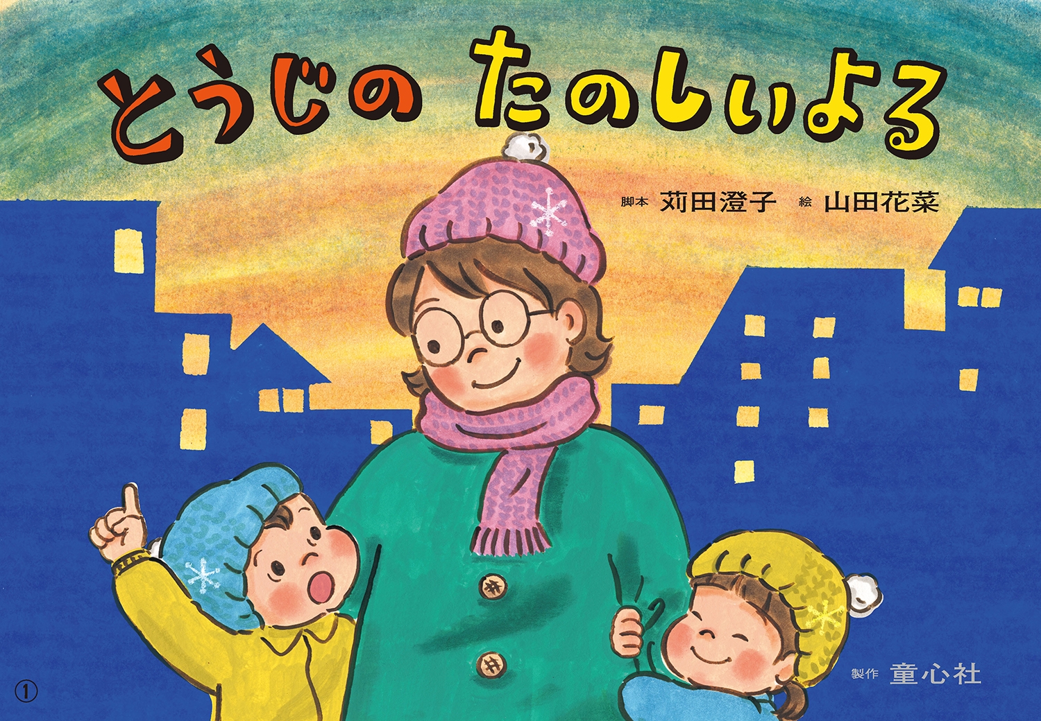 紙芝居とうじの たのしいよる 紙芝居とうじの たのしいよる