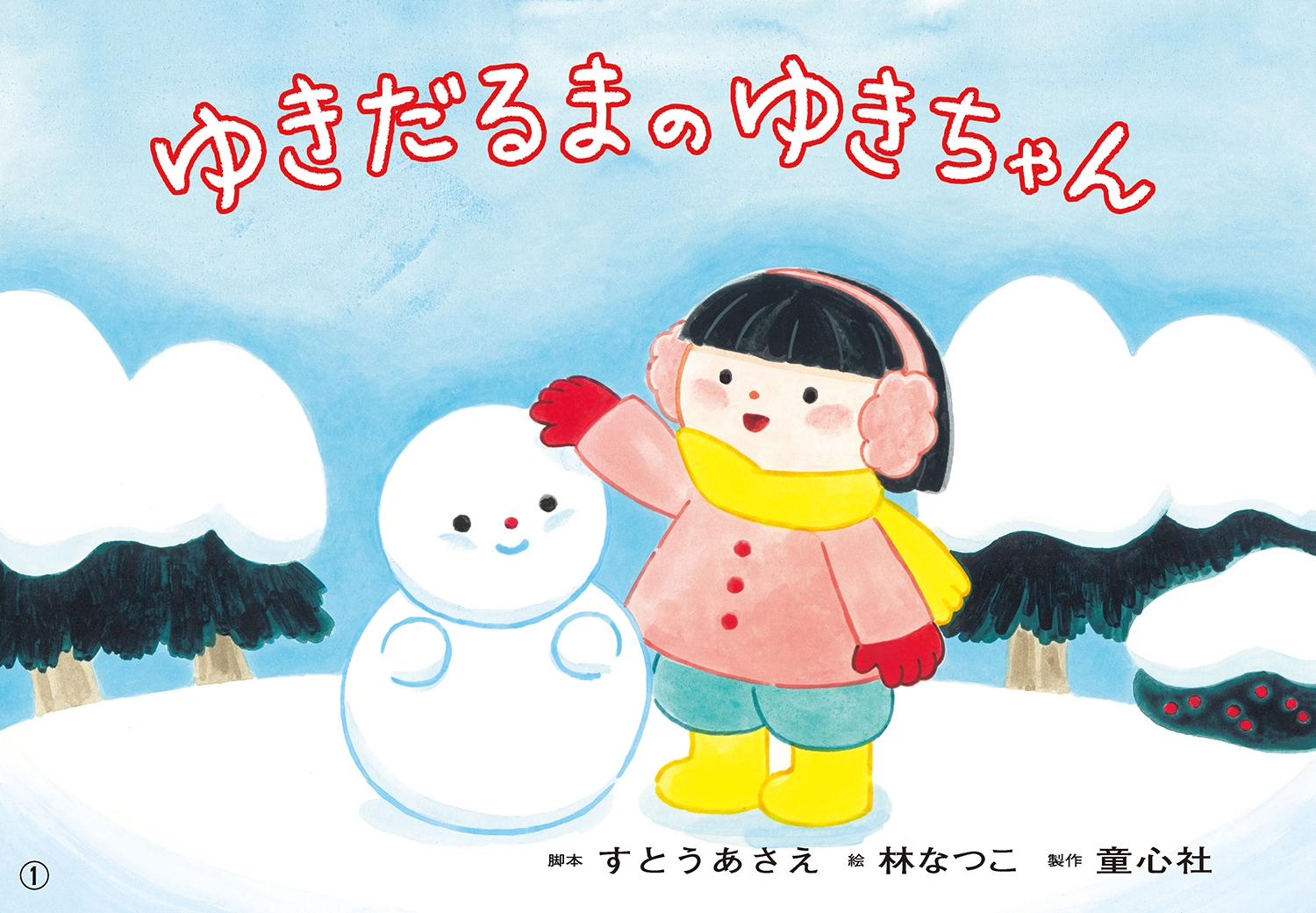 紙芝居ゆきだるまのゆきちゃん 紙芝居ゆきだるまのゆきちゃん