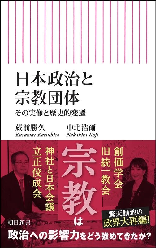 日本政治と宗教団体 その実像と歴史的変遷 日本政治と宗教団体 その実像と歴史的変遷