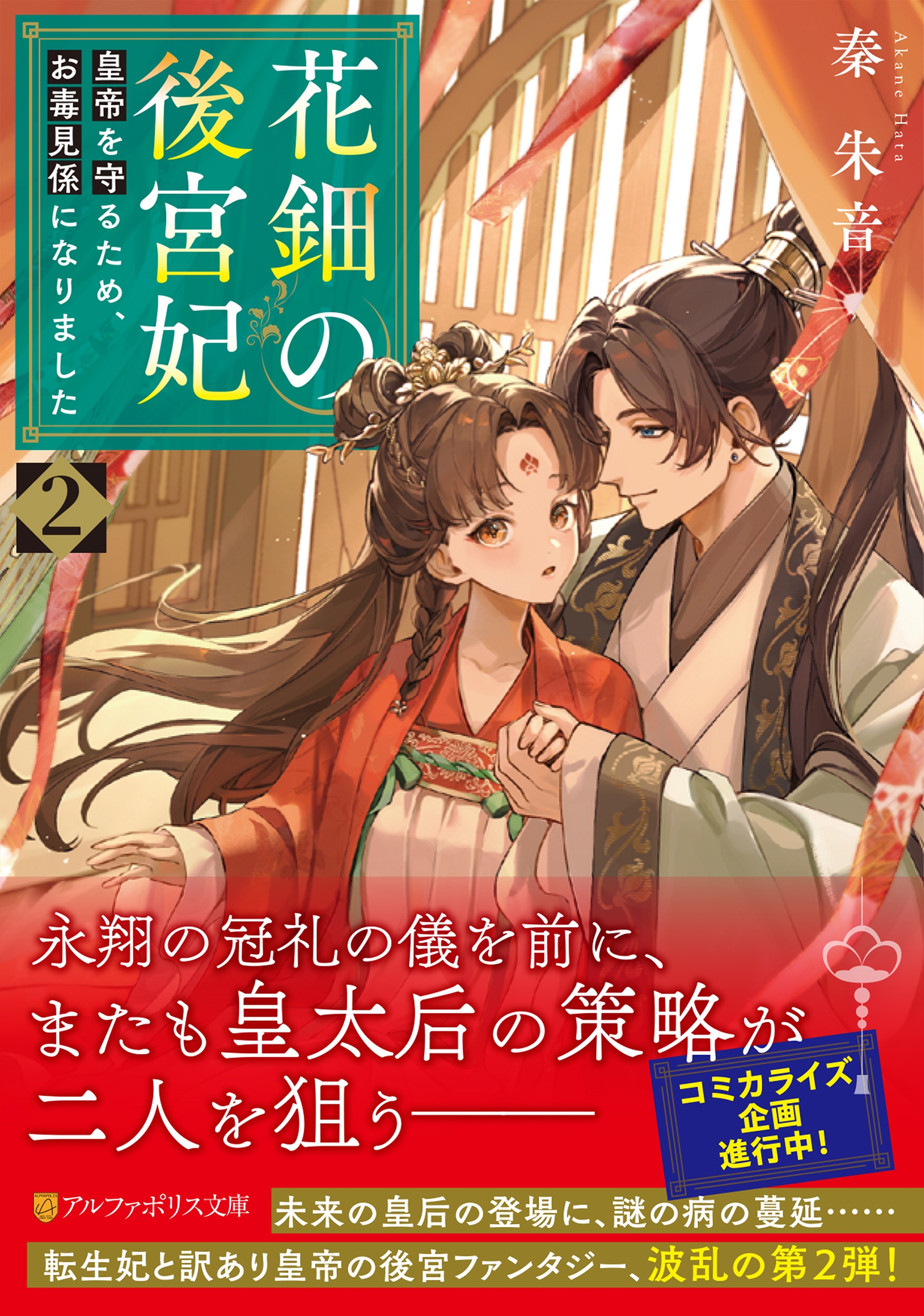 花鈿の後宮妃 (2) 皇帝を守るため、お毒見係になりました 花鈿の後宮妃 (2) 皇帝を守るため、お毒見係になりました