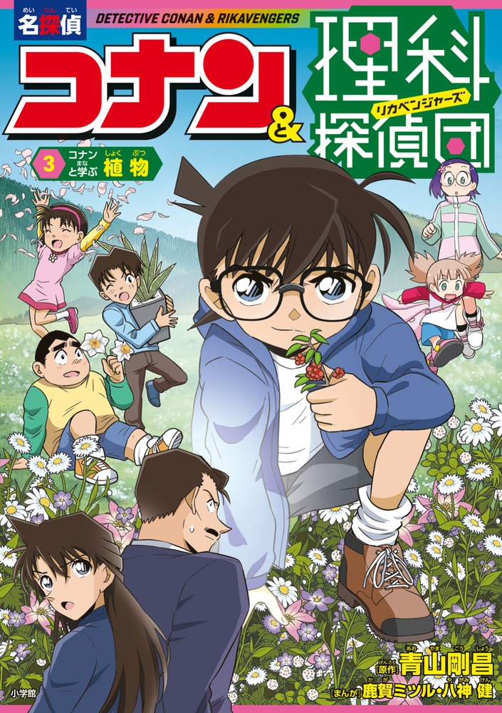 名探偵コナン&理科探偵団 3 コナンと学ぶ植物