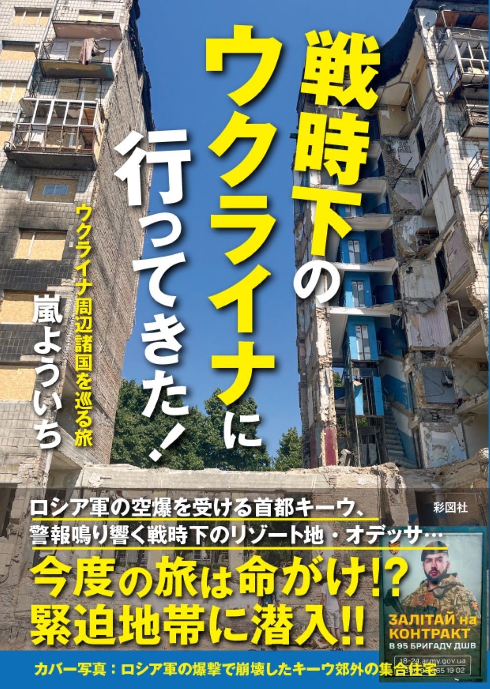 戦時下のウクライナに行ってきた!