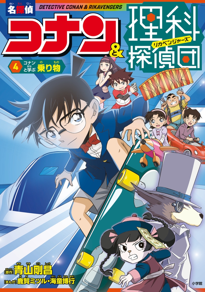 名探偵コナン&理科探偵団 4 コナンと学ぶ乗り物 名探偵コナン&理科探偵団 4 コナンと学ぶ乗り物