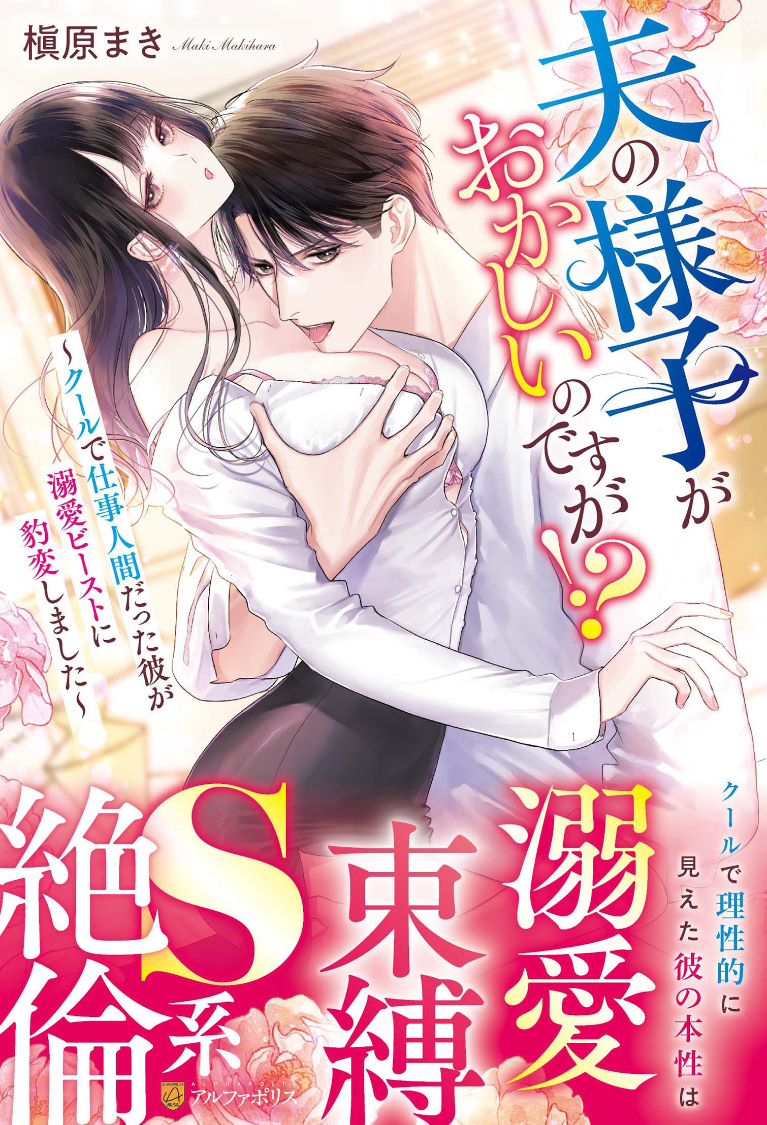 夫の様子がおかしいのですが!? ～クールで仕事人間だった彼が溺愛ビーストに豹変しました～