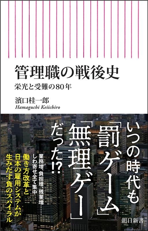 管理職の戦後史 栄光と受難の80年