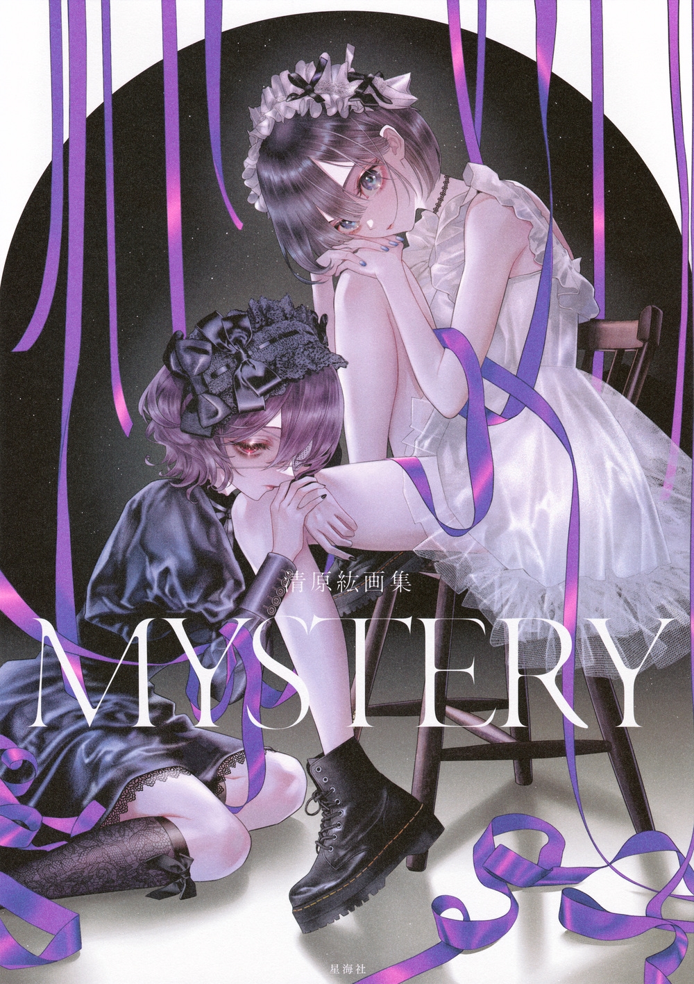 清原紘画集 MYSTERY 清原紘画集 MYSTERY