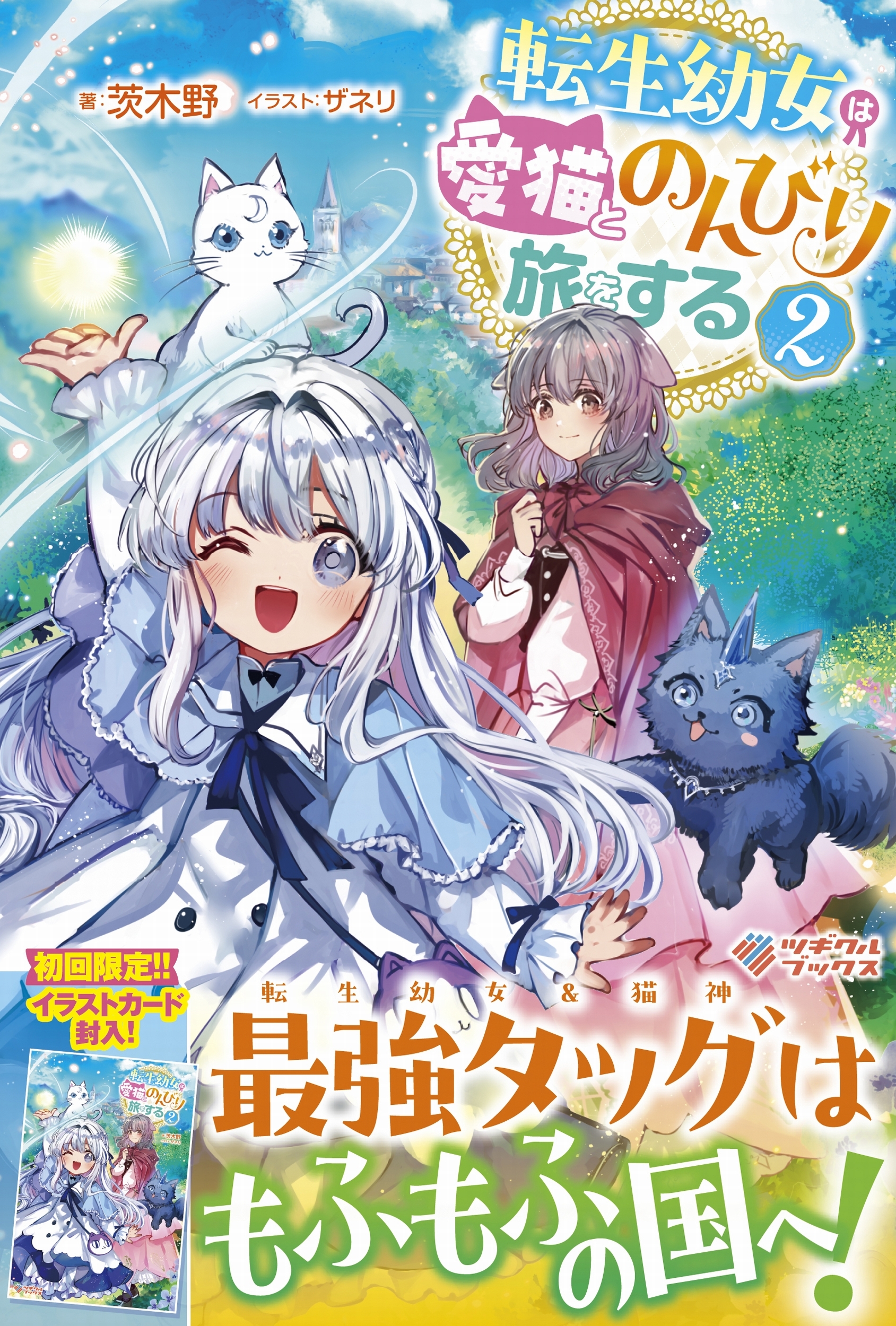 転生幼女は愛猫とのんびり旅をする2 転生幼女は愛猫とのんびり旅をする2