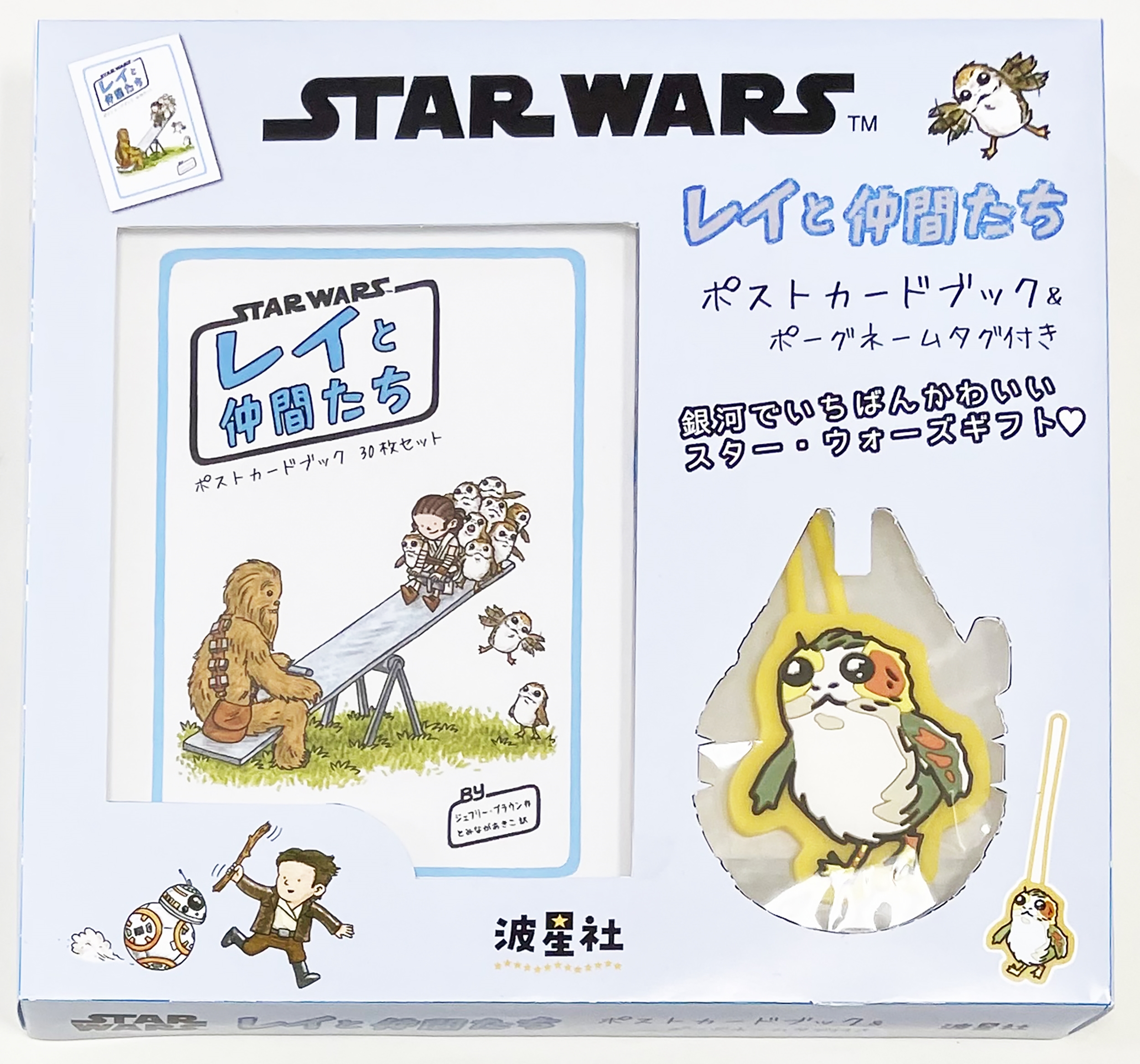 スター・ウォーズ レイと仲間たち ポストカードブック&ポーグネームタグ付き 銀河の仲間たちが贈るスター・ウォーズギフト 名シーンを いつでも どこでも あなたの手元に スター・ウォーズ レイと仲間たち ポストカードブック&ポーグネームタグ付き 銀河の仲間たちが贈るスター・ウォーズギフト 名シーンを いつでも どこでも あなたの手元に