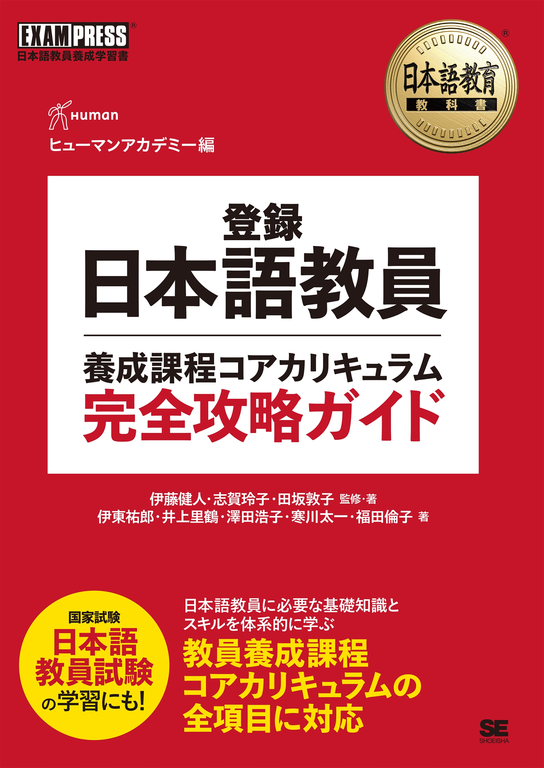 日本語教育教科書 登録日本語教員養成課程コアカリキュラム 完全攻略ガイド 日本語教育教科書 登録日本語教員養成課程コアカリキュラム 完全攻略ガイド