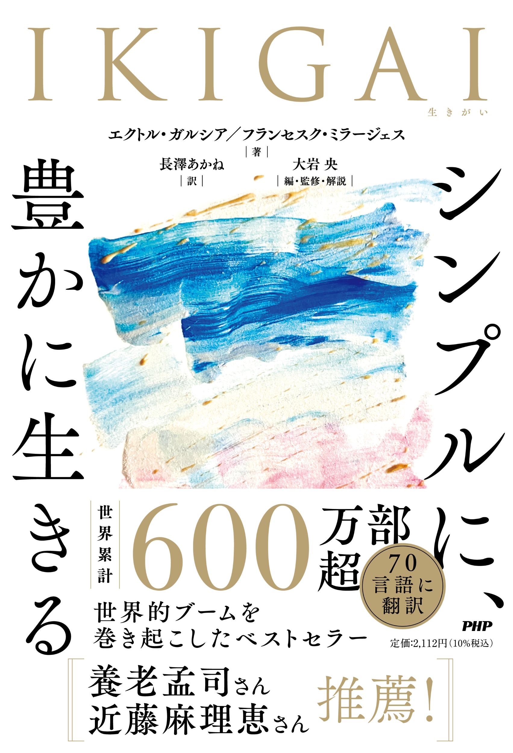 IKIGAI シンプルに、豊かに生きる