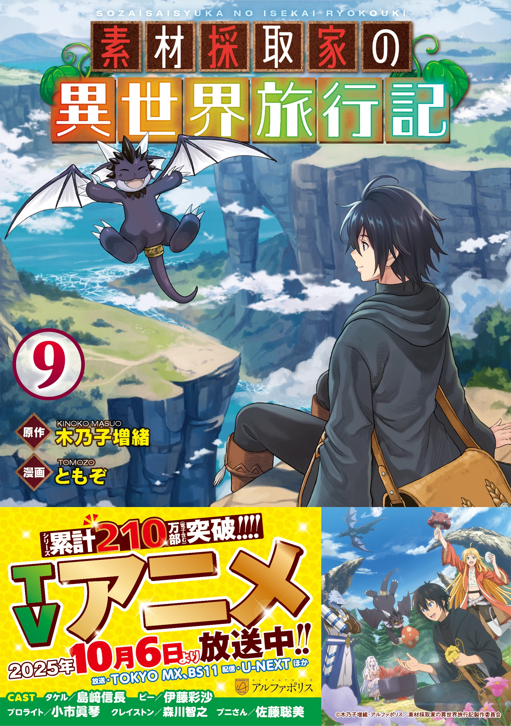 素材採取家の異世界旅行記 (9) 素材採取家の異世界旅行記 (9)