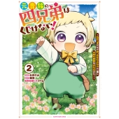 元貴族の四兄弟はくじけない! ～ちびっ子だけどおっきなもふもふと一緒に大切な家族をまもるのら!～ (2)