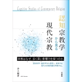 認知宗教学から見る現代宗教