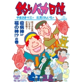 釣りバカ日誌 (117)