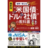 最新版!世界一安心な"米国債・ドル建て社債"の教科書