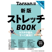 Tarzan特別編集 新版 ストレッチBOOK