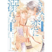 きみが恋に溺れる 完全版 上