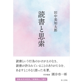 読書と思索