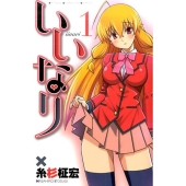 いいなり 1 少年チャンピオン・コミックス