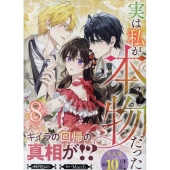 実は私が本物だった(8) (8)