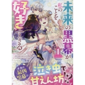 未来の黒幕が私のことを好きすぎる(1) (1)
