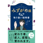 みずがめ座さんの取り扱い説明書