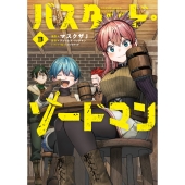 バスタード・ソードマン 3 (3)