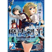 片田舎のおっさん、剣聖になる外伝 はじまりの魔法剣士(2)