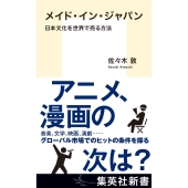 メイド・イン・ジャパン 日本文化を世界で売る方法