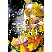 魔法少女ダンデライオン (3)