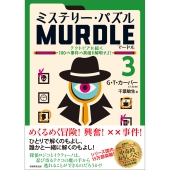 ミステリー・パズル MURDLE(マードル)3 テクトピアに続く100の事件の真相を解明せよ!
