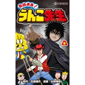 おはよう!うんこ先生 8