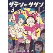 サテンdeサザン (3)