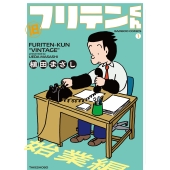 旧フリテンくん (1)