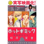 ホットギミック特装版BOX 1