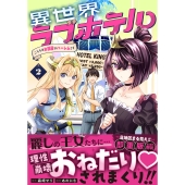 異世界ラブホテル こちらのお部屋はハーレムです (2)