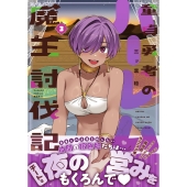 童貞勇者のハーレム魔王討伐記 (3)