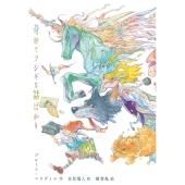 奇妙でフシギな話ばかり