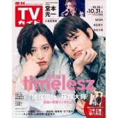 週刊 TVガイド 長崎・熊本版 2025年 10/31号 [雑誌]
