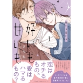 好いも甘いも 第1巻 (1)