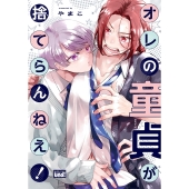 オレの童貞が捨てらんねえ!