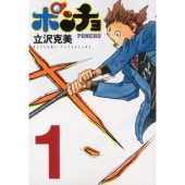 ポンチョ 1 ヤングマガジンコミックス