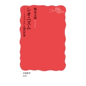 シオニズム イスラエルと現代世界