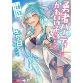 勇者パーティーにかわいい子がいたので、告白してみた。 (13)