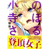 のぼる小寺さん 2 アフタヌーンKC