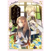 できるメイド様 5 (5)