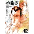 仁義零 12 ヤングチャンピオンコミックス