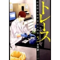トレース科捜研法医研究員の追想 5 ゼノンコミックス