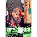 オーク編集と女騎士マンガ家さん 2 マガジンエッジ