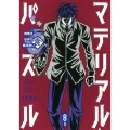 マテリアル・パズル～神無き世界の魔法使い 8 モーニングKC